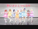 【Project Sea】想いよひとつになれ　踊ってみた【ラブライブ！サンシャイン!!】