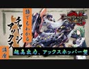 【吸血鬼狩講座#中級】ずん子と学ぶチャアク講座 超高出力、アックスホッパー型【MONSTER HUNTER RISE: SUNBREAK】