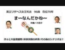 ま〰なんだかね〰　英エリザベス女王死去　96歳　在位70年　次々と大量逮捕者!!死刑派閥の終焉その後のシナリオは!?