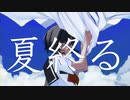 夏終る / 初音ミク