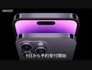 Apple、iPhone14発表　カメラ機能向上や安全機能も