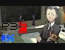 良い男に成長した小田桐【ペルソナ3フェス】#96
