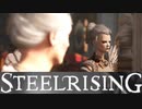 フランス革命してみた【スチールライジング】【steelrising】【実況】part1