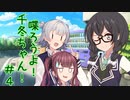 喋ろうよ！千冬ちゃん！#4【トウェアト劇場】