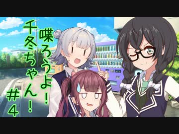喋ろうよ！千冬ちゃん！#4【トウェアト劇場】