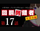 【パチスロ実話】回胴倒錯者《従業員編》17【ボイスピ朗読】
