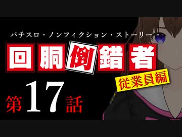 【パチスロ実話】回胴倒錯者《従業員編》17【ボイスピ朗読】