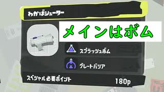 【SPLATOON3】全武器使用でバンガラ攻略part1【わかばシューター】