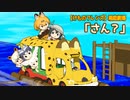 【けものフレンズ】箱庭劇場「さん？」PV