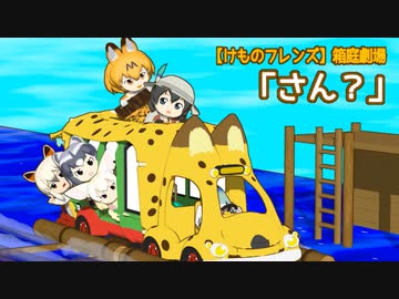 【けものフレンズ】箱庭劇場「さん？」PV