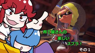【スプラトゥーン３】育て屋さんの楽しいスプラ　その１【ゆっくり実況】