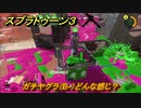 スプラトゥーン３　ガチヤグラ（B-）どんな感じ？使いやすいブキを探そう！スプラ３開幕！　＃２　【スプラ３】