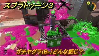 スプラトゥーン３　ガチヤグラ（B-）どんな感じ？使いやすいブキを探そう！スプラ３開幕！　＃２　【スプラ３】