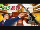 L85裁判