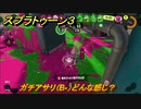 スプラトゥーン３　ガチアサリ（B-）どんな感じ？使いやすいブキを探そう！スプラ３開幕！　＃３　【スプラ３】