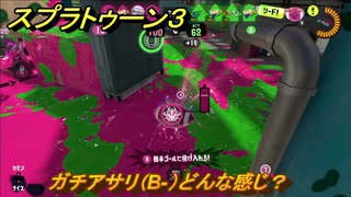 スプラトゥーン３　ガチアサリ（B-）どんな感じ？使いやすいブキを探そう！スプラ３開幕！　＃３　【スプラ３】