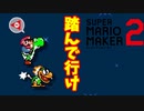 【マリオメーカー２】「ひたすら踏んで行け」