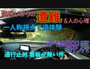 【遭難POV】遭難する人の心理を疑似体験するドライブ動画