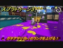 スプラトゥーン３　ガチアサリ（B-）のランクを上げる！使いやすいブキを探そう！スプラ３開幕！　＃４　【スプラ３】