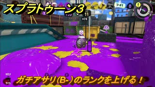 スプラトゥーン３　ガチアサリ（B-）のランクを上げる！使いやすいブキを探そう！スプラ３開幕！　＃４　【スプラ３】