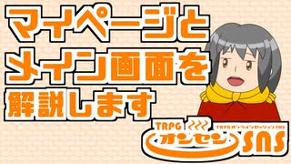TRPGオンセンのマイページ・メイン画面の解説をします