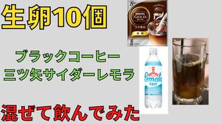 生卵10個　三ツ矢サイダーレモラ　ブラックコーヒー　混ぜて飲んでみた