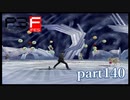 【PS2】ペルソナ３フェス　part140