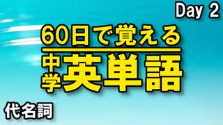 中学英単語を60日で覚えよう Day 2 【代名詞】 - リスニングで覚える英単語