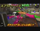 スプラトゥーン３　ガチエリア（B-）どんな感じ？使いやすいブキを探そう！スプラ３開幕！　＃５　【スプラ３】