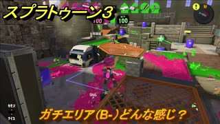 スプラトゥーン３　ガチエリア（B-）どんな感じ？使いやすいブキを探そう！スプラ３開幕！　＃５　【スプラ３】