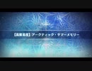 勇者が往く！　FGOイベント【アークティックサマーワールド】実況　アークティック・サマー・メモリー