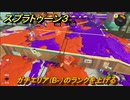 スプラトゥーン３　ガチエリア（B-）のウデマエを上げる！使いやすいブキを探そう！スプラ３開幕！　＃６　【スプラ３】