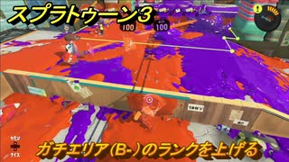 スプラトゥーン３　ガチエリア（B-）のウデマエを上げる！使いやすいブキを探そう！スプラ３開幕！　＃６　【スプラ３】
