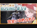 まったり実況 BUSIN0 #39