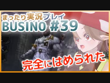 まったり実況 BUSIN0 #39