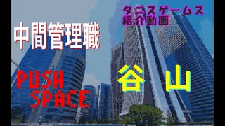 Unityクソゲーム「中間管理職谷山」