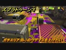 スプラトゥーン３　ガチエリア（B-）のウデマエを上げたい！使いやすいブキを探そう！スプラ３開幕！　＃７　【スプラ３】