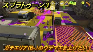 スプラトゥーン３　ガチエリア（B-）のウデマエを上げたい！使いやすいブキを探そう！スプラ３開幕！　＃７　【スプラ３】