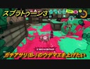スプラトゥーン３　ガチアサリ（B-）のウデマエを上げたい！使いやすいブキを探そう！スプラ３開幕！　＃８　【スプラ３】