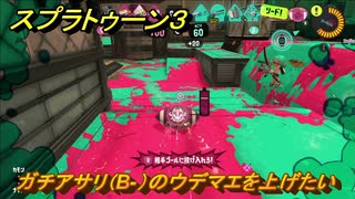 スプラトゥーン３　ガチアサリ（B-）のウデマエを上げたい！使いやすいブキを探そう！スプラ３開幕！　＃８　【スプラ３】