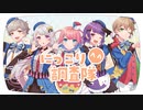 【プロセカ】 にっこり^^調査隊のテーマ 5人で歌ってみた