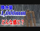 もしも降水量1000mmの雨が降ったらどんな感じなのか【物理エンジン】