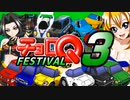 【合同イベント】チョロQフェスティバル3【合作】