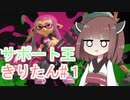 【スプラトゥーン3】サポート王きりたん#1【東北きりたん実況】
