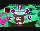 [Splatoon2]爆ゲキリタン　9爆目[VOICEROID実況]