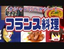 【ゆっくり解説】フランスの健康料理について解説！