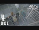 【実況】この過酷な世界を生きてゆく。ラストオブアス2を実況プレイpart58【The Last of Us Part Ⅱ】