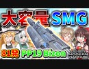 【CoD:MW】継戦能力最強！『PP19 Bizon 』マガジン装弾数が81発ある大容量SMG！！【ゆっくりCeVIO実況】