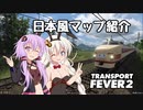 【Transport Fever 2】日本風マップ紹介