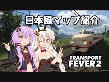 【Transport Fever 2】日本風マップ紹介